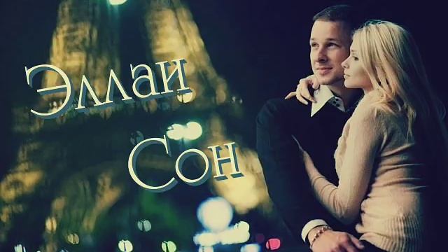 Эллаи - Сон смотреть онлайн