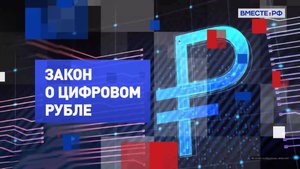 Закон о цифровом рубле. На законных основаниях