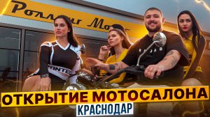 КРАСНОДАР - Открыли НОВЫЙ мотосалон! - День открытия! / Rolling Moto