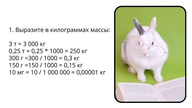 §20  Масса тела.  Единицы массы. Ответы