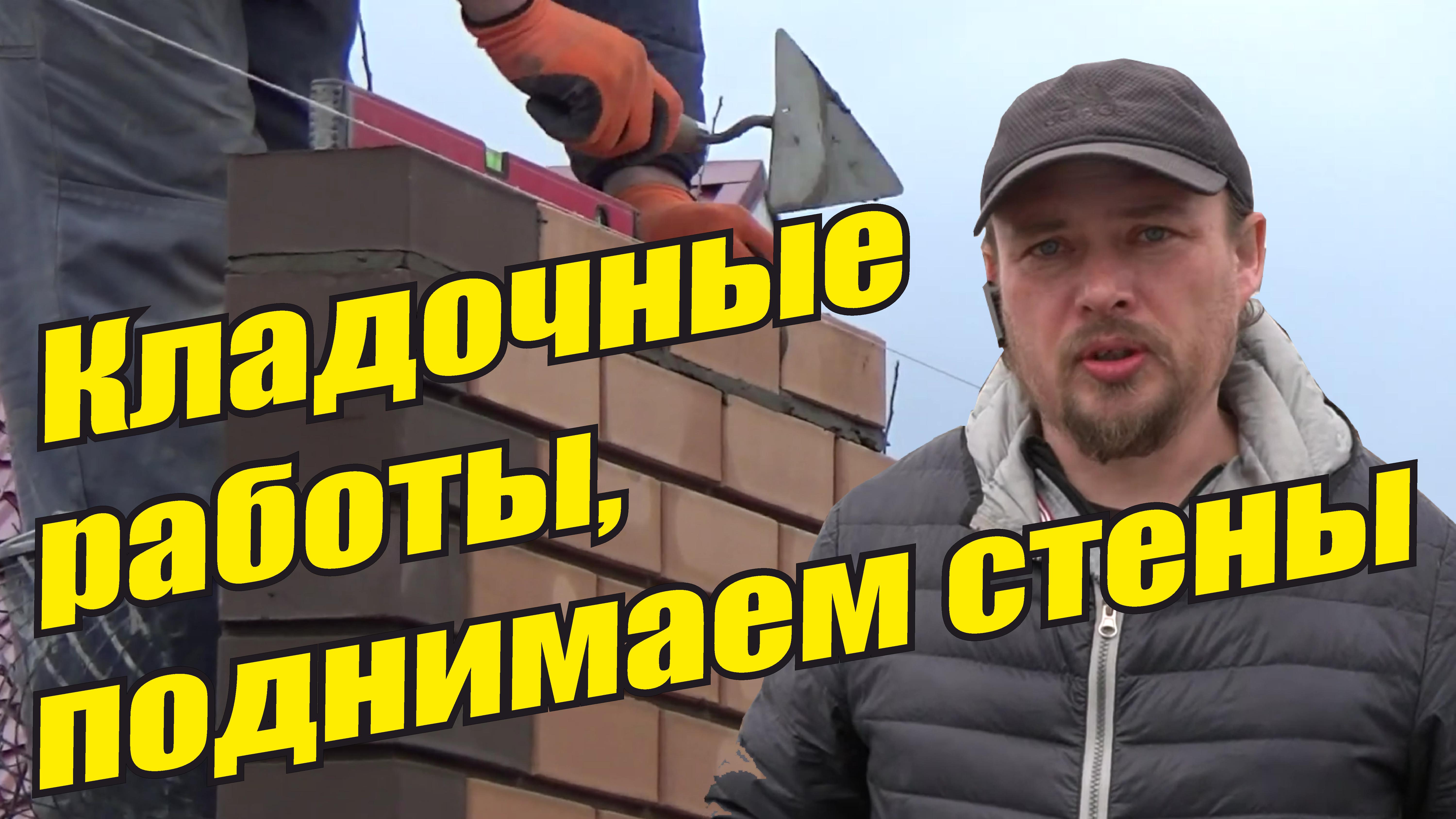 Возведение стен одноэтажного кирпичного дома Кладочные работы Кладка кирпича и газоблока Твинблок