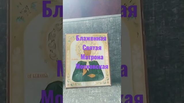 Икона Святой Матроны Московской Москва!!