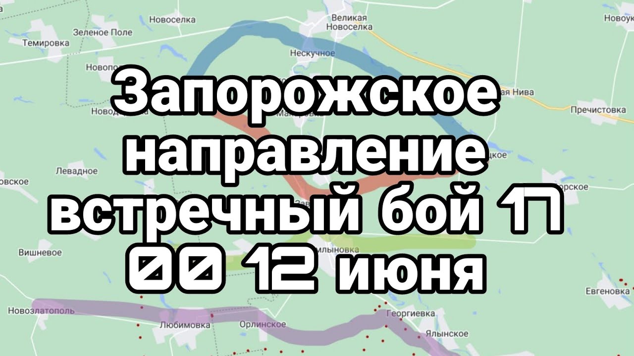 Битва за Украину 12.06.2023 ! Запорожское направление ВСТРЕЧНЫЙ Б0Й 17 ...