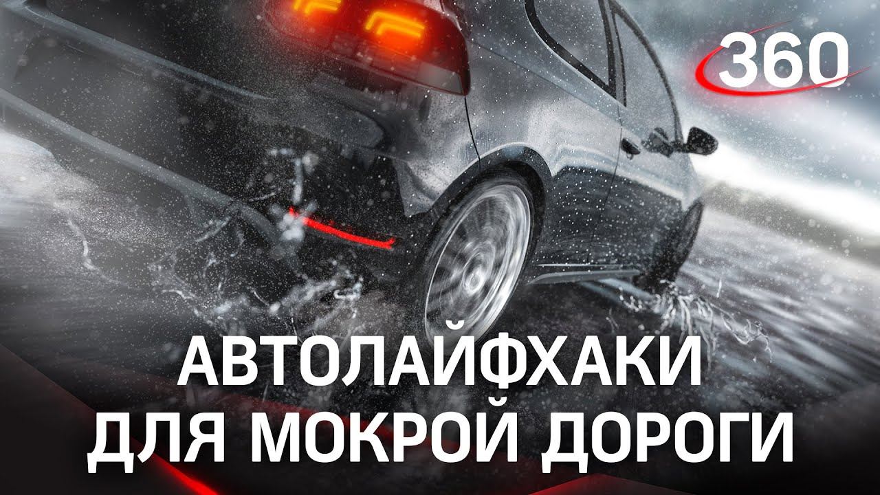 Как сохранить жизнь на мокрой дороге? Лайфхаки для автолюбителей