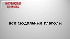 Зачем нужны модальные  глаголы?