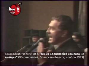 "Он из Брянска без компаса не выйдет" (Жириновский, Брянская область, ноябрь 1999)