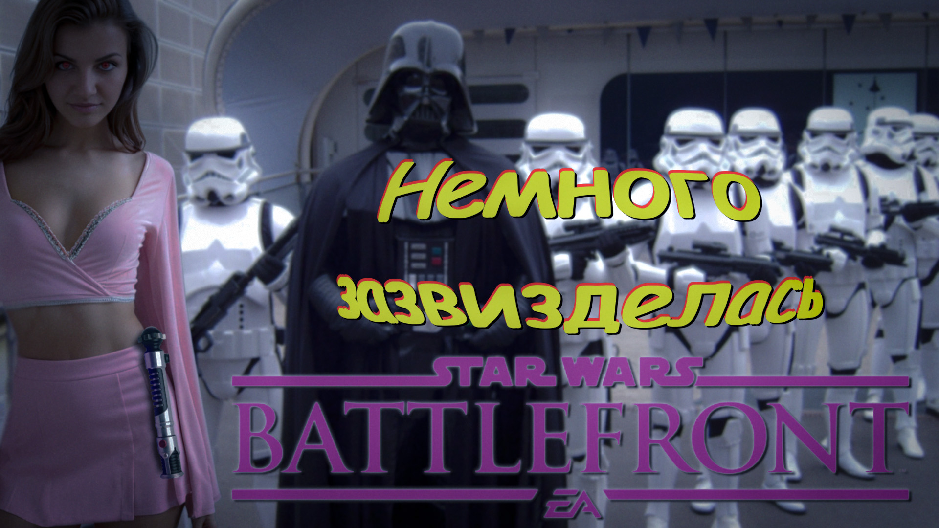 Star Wars: Battlefront - Еще немного звездеца