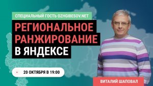Региональное продвижение сайта в Яндекс. Продвижение сайта в регионах (в гостях Виталий Шаповал)
