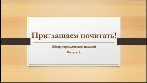 Обзор периодических изданий. Выпуск №1,2024