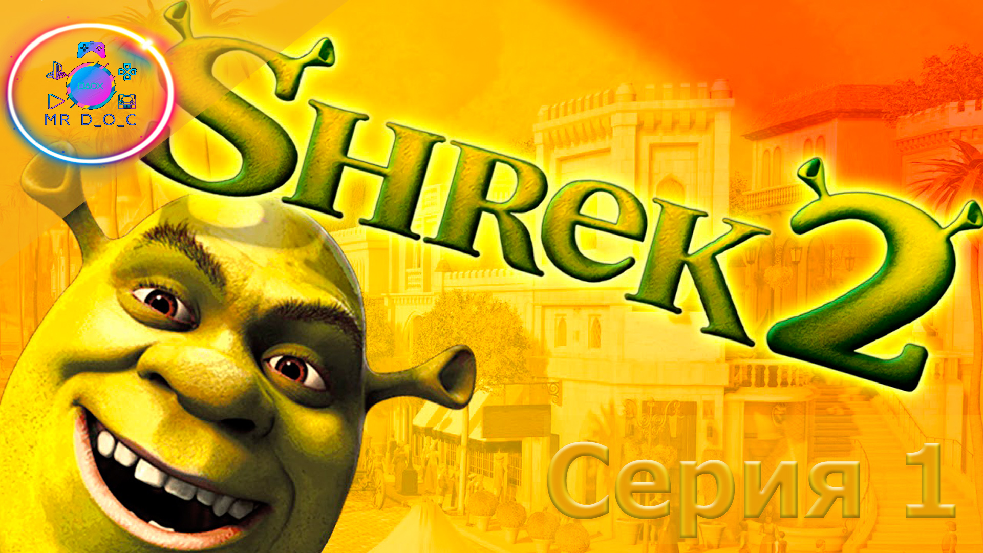 Начни шрек. Shrek 2 обложка игры. Шрек 2 игра постеры. Shrek игра 1 обложка. Shrek игра Постер.