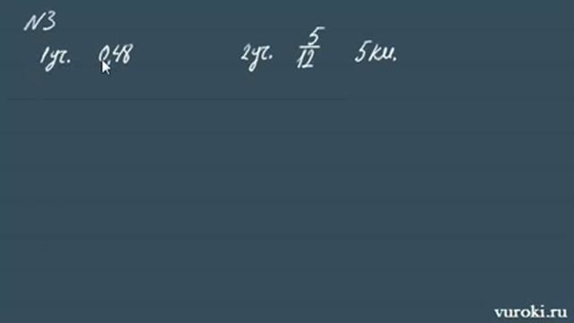 НАХОЖДЕНИЕ ЧИСЛА ПО ДРОБИ 6 и 5 класс математика смотреть онлайн