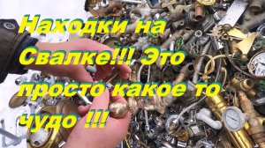 Находки на Свалке!!! Это просто какое то чудо !!!