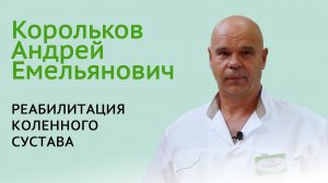 Реабилитация коленного сустава