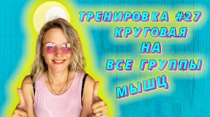 Фитнес марафон «Восстановление после родов» с Ячменевой Евгенией. Тренировка № 27. Круговая.