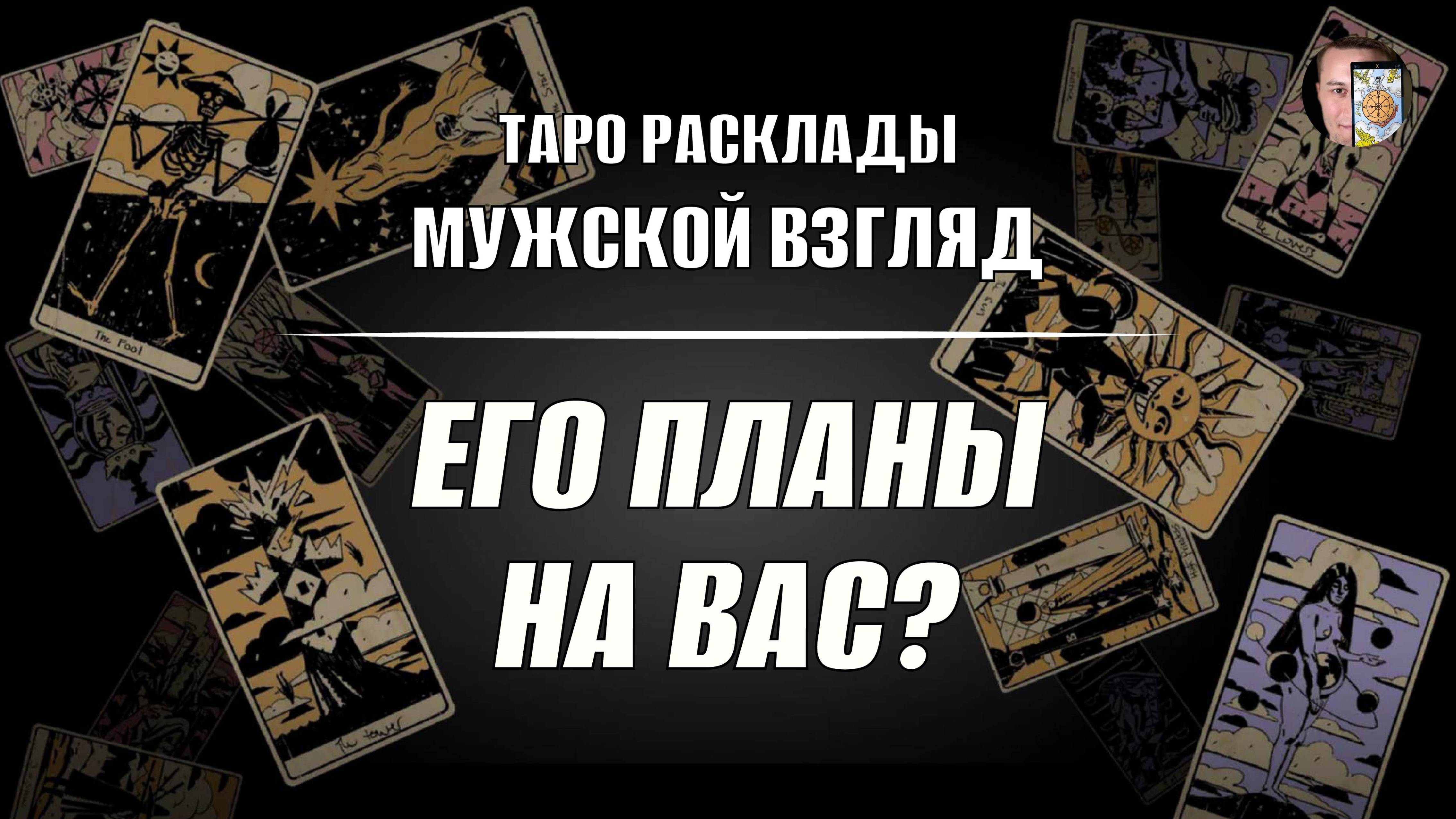 Его планы на вас? Что нас ждет?