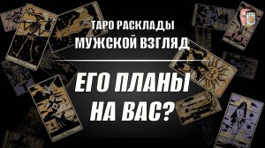 Его планы на вас? Что нас ждет?