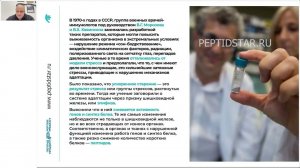 Третья лекция вебинара онлайн-курса «Президентская школа антивозрастной медицины Peptides»
