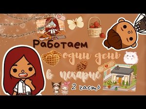 Один день работаем в пекарне ???? (2 часть) ___ тока бока ___ toca boca ___ Secret Toca.