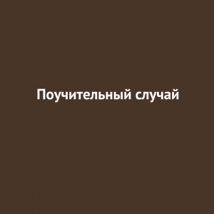 Поучительный случай.