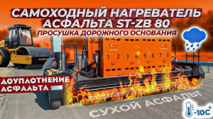 Самоходный инфракрасный нагреватель асфальта ST-ZB 80 для просушки и ремонта асфальта по цене - 30%.