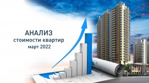 мониторинг стоимости квартир, март 2022