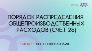 Порядок распределения общепроизводственных расходов (счет 25)