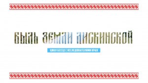 Быль земли лискинской №3 - Начало частичной оккупации Лискинского района в 1942 (Николай Кардашов)