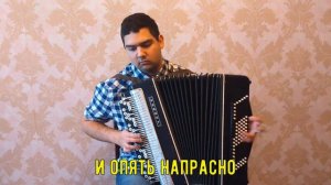 ♫♫ Ласковый май - "Седая ночь" на баяне ♫♫