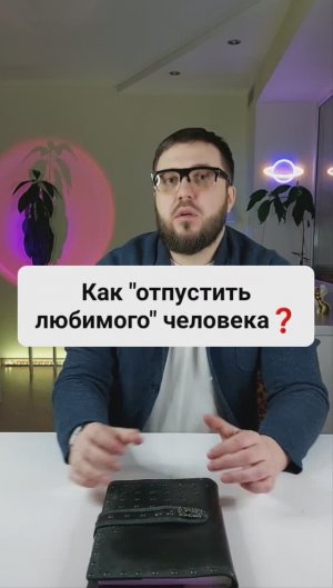 Как "отпустить" любимого человека?