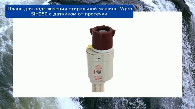 Шланг для подключения стиральной машины Wpro SIH250 с датчиком от протечки обзор и отзыв смотреть онлайн