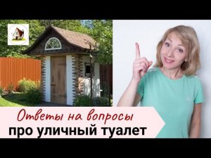 Уличный дачный туалет. Ответы на ваши вопросы.