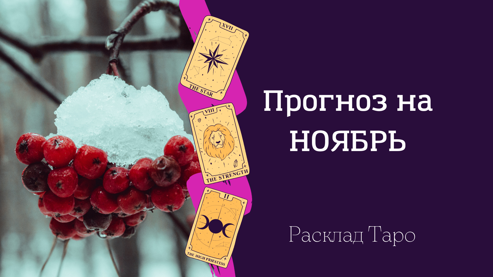 Прогноз Таро на ноябрь. Что ждёт в ноябре