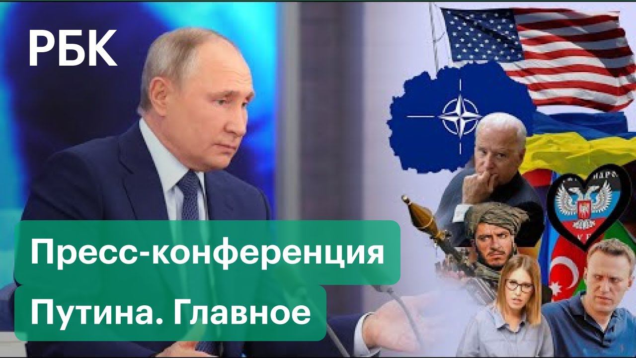 «Идите вы со своими озабоченностями». Самые яркие заявления большой пресс-конференции Путина