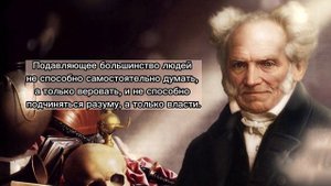 Артур Шопенгауэр. ПРАВДА, которую НЕ СКРЫТЬ! Цитаты, афоризмы, мудрые мысли о жизни и людях.