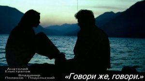 Анатолий Елистратов, Владимир Поляков - Подольский. Говори же, говори.