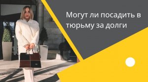 Могут ли посадить в тюрьму за долги по кредитам