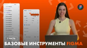 Базовые инструменты Figma 2024. 1 часть