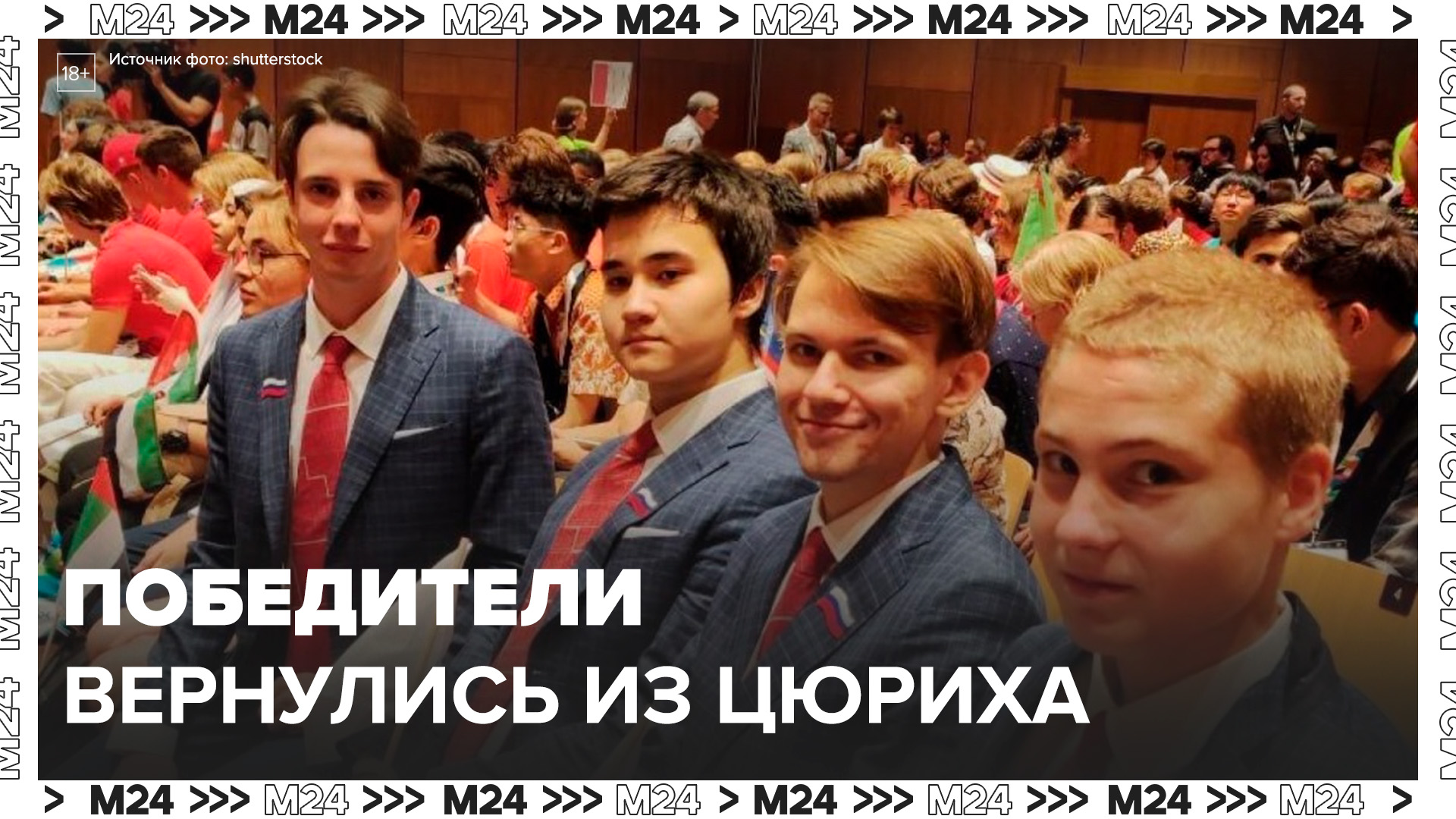 Победившие на Международной олимпиаде по химии школьники РФ вернулись из Цюриха - Москва 24