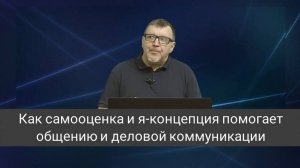 Как самооценка и я-концепция помогает общению и деловой коммуникации