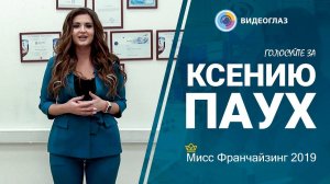 Компания ВИДЕОГЛАЗ - Ксения Паух