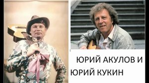 Юрий Акулов и Юрий Кукин. Три песни (примерно 1969 год)