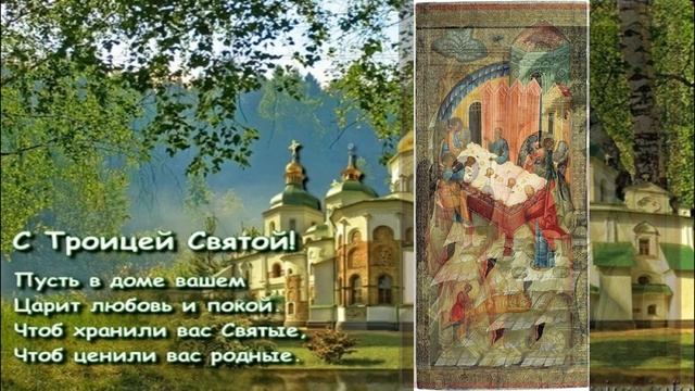 День Святой Троицы или Праздник Пятидесятницы История праздника