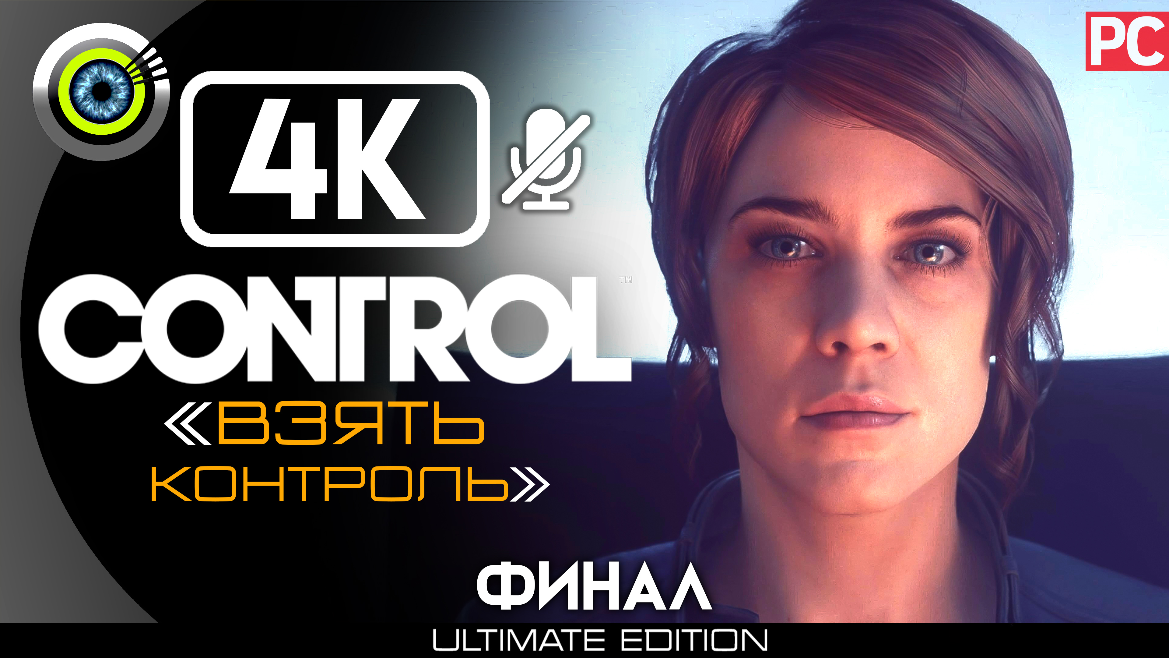 «Взять контроль» (ФИНАЛ) 100% | Прохождение Control ? Без комментариев