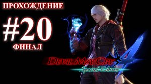 Прохождение Devil May Cry 4: Special Edition. Миссия 20: Новая жизнь. ФИНАЛ. Русская озвучка.
