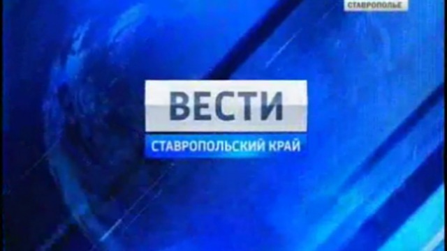 Вести. Ставропольский край от 10 ноября 2011г.