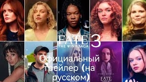 Судьба сага Винкс фан 3 сезон официальный трейлер 2024 (на русском) ‼️ ЧИТАЙТЕ ОПИСАНИЕ ‼️