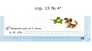 Сложные задачи Рабочая тетрадь по математике 2 класс 1 часть Л.Г. Петерсон стр. 15 № 4*
Продолжи ряд