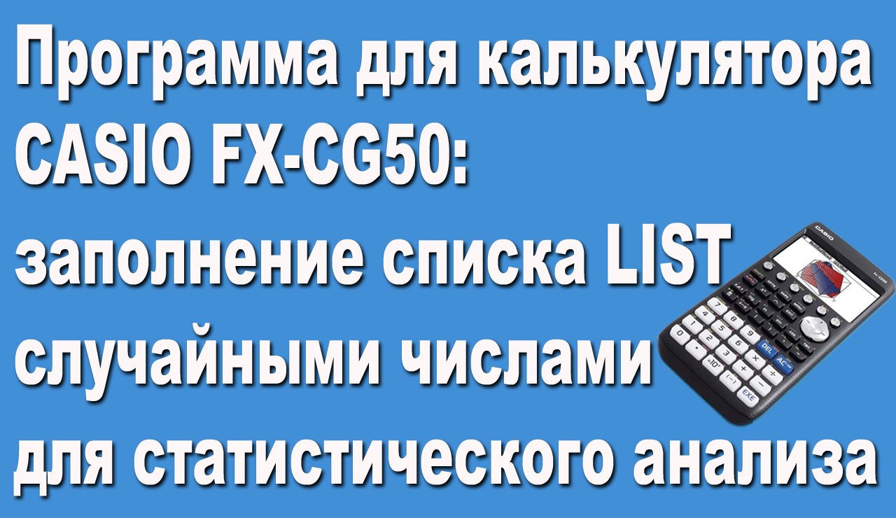 Программа для  CASIO FX-CG50  заполнение списка LIST случайными числами для статистического анализа