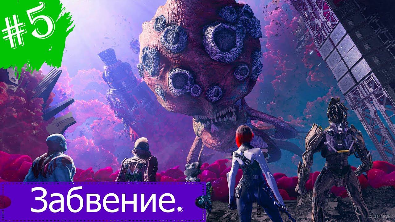 Забвение.Прохождение.Стражи Галактики Marvel.Часть 5.