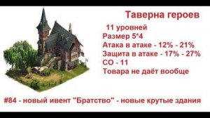 #84 - Новый ивент 'Братство' - Разбор с Беты и крутое, новое здание